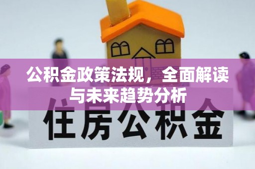 建水公积金政策法规，全面解读与未来趋势分析
