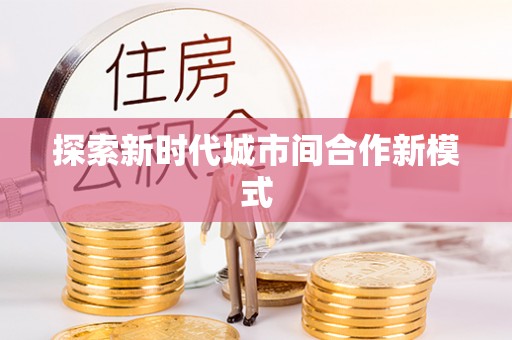 建水探索新时代城市间合作新模式