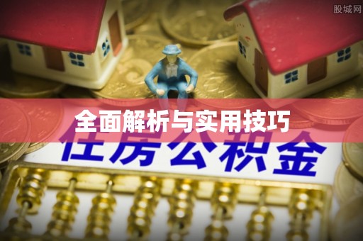建水全面解析与实用技巧