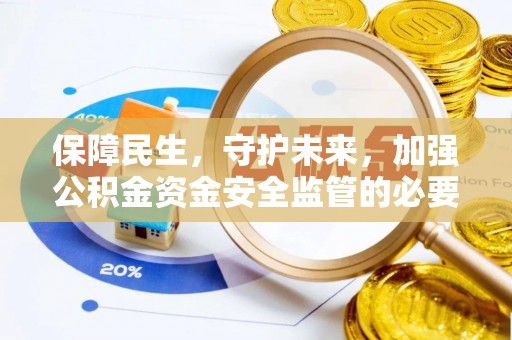 建水保障民生，守护未来，加强公积金资金安全监管的必要性与实践