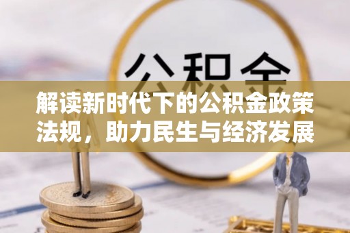 建水解读新时代下的公积金政策法规，助力民生与经济发展