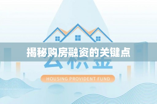 建水揭秘购房融资的关键点