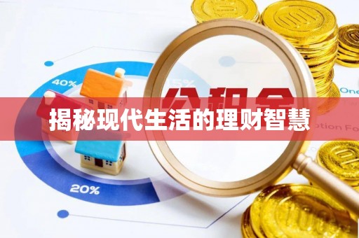 建水揭秘现代生活的理财智慧