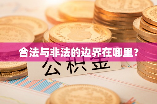 建水合法与非法的边界在哪里？