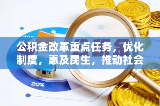 建水公积金改革重点任务，优化制度，惠及民生，推动社会公平发展
