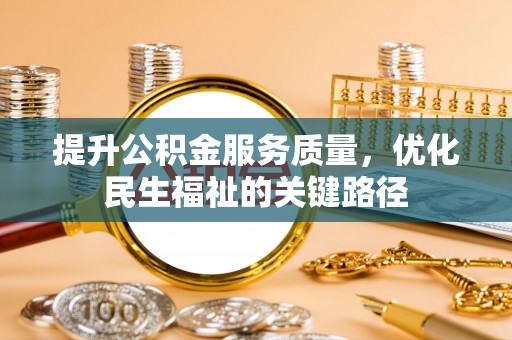 建水提升公积金服务质量，优化民生福祉的关键路径