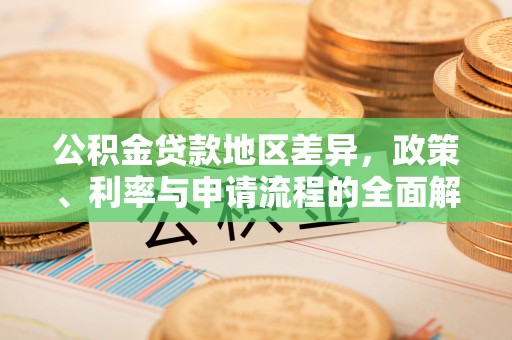 建水公积金贷款地区差异，政策、利率与申请流程的全面解析