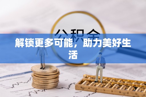 建水解锁更多可能，助力美好生活