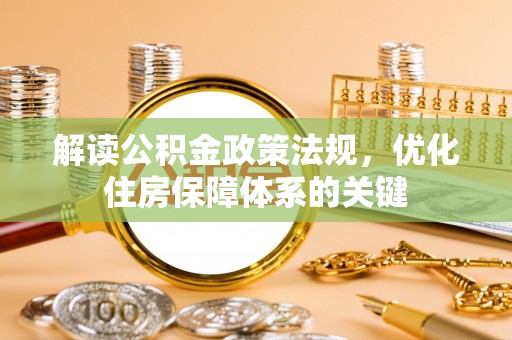 建水解读公积金政策法规，优化住房保障体系的关键