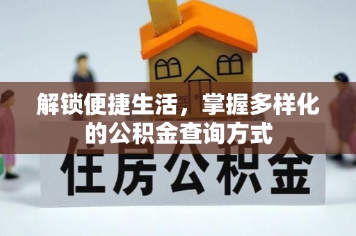 建水解锁便捷生活，掌握多样化的公积金查询方式