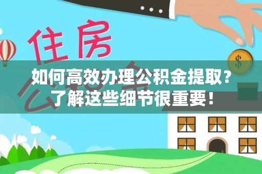 建水如何高效办理公积金提取？了解这些细节很重要！