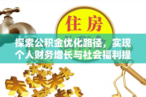 建水探索公积金优化路径，实现个人财务增长与社会福利提升