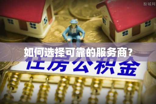 建水如何选择可靠的服务商？