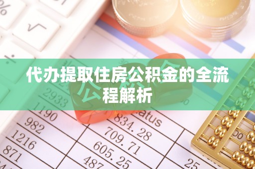 建水代办提取住房公积金的全流程解析