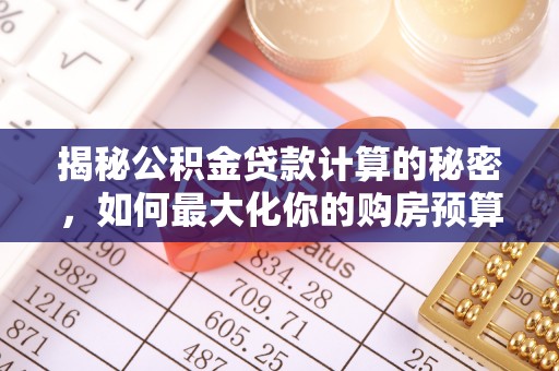 建水揭秘公积金贷款计算的秘密，如何最大化你的购房预算