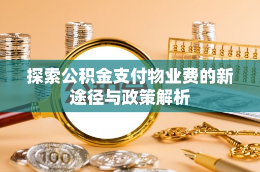 建水探索公积金支付物业费的新途径与政策解析