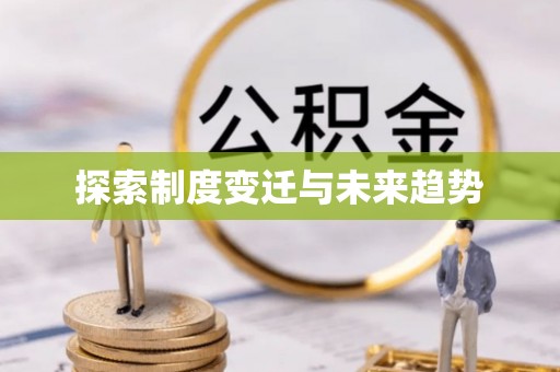 建水探索制度变迁与未来趋势