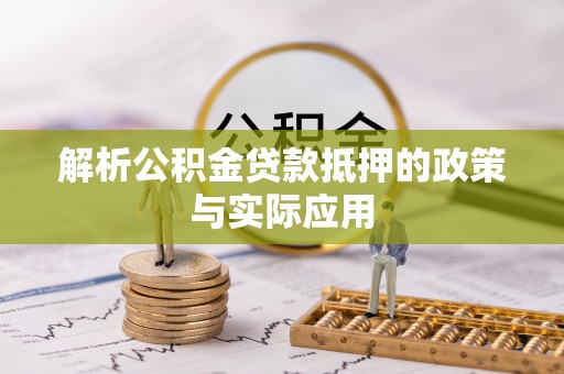 建水解析公积金贷款抵押的政策与实际应用