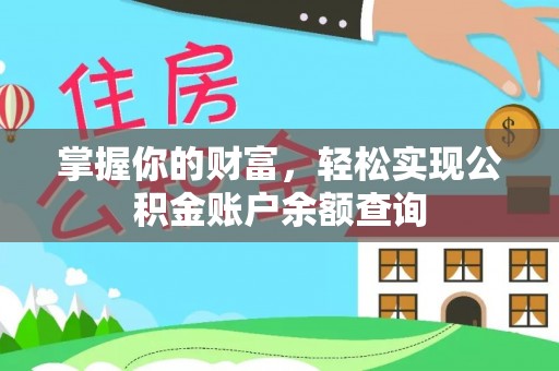 建水掌握你的财富，轻松实现公积金账户余额查询
