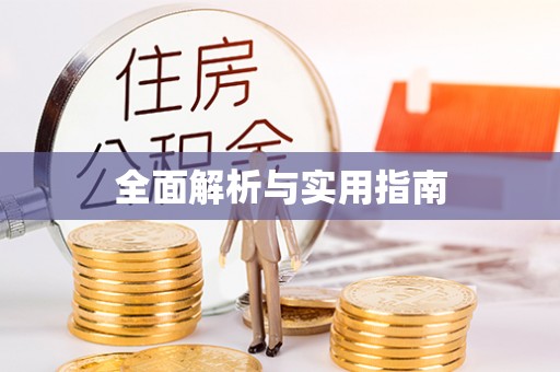 建水全面解析与实用指南