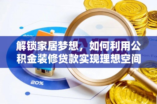 建水解锁家居梦想，如何利用公积金装修贷款实现理想空间