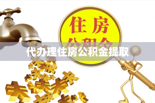 建水代办理住房公积金提取