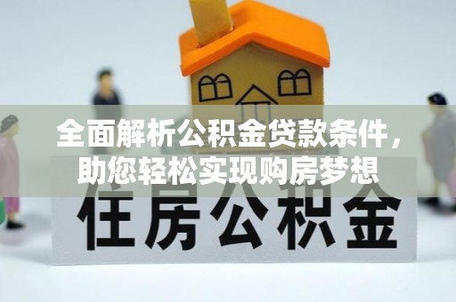 建水全面解析公积金贷款条件，助您轻松实现购房梦想