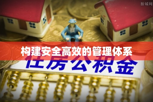 建水构建安全高效的管理体系