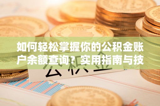 建水如何轻松掌握你的公积金账户余额查询？实用指南与技巧