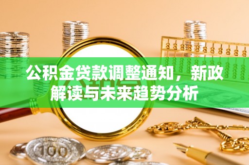 建水公积金贷款调整通知，新政解读与未来趋势分析