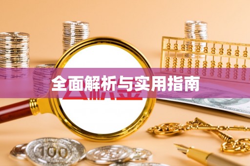 建水全面解析与实用指南