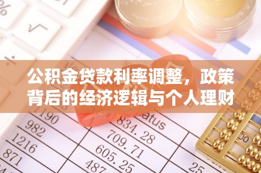 建水公积金贷款利率调整，政策背后的经济逻辑与个人理财策略