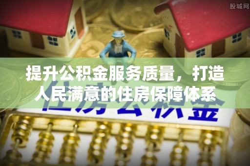 建水提升公积金服务质量，打造人民满意的住房保障体系