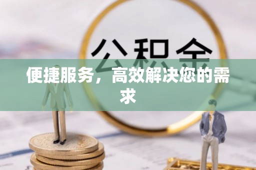 建水便捷服务，高效解决您的需求