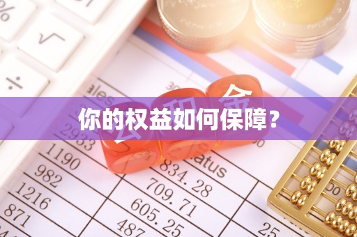 建水你的权益如何保障？