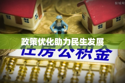 建水政策优化助力民生发展