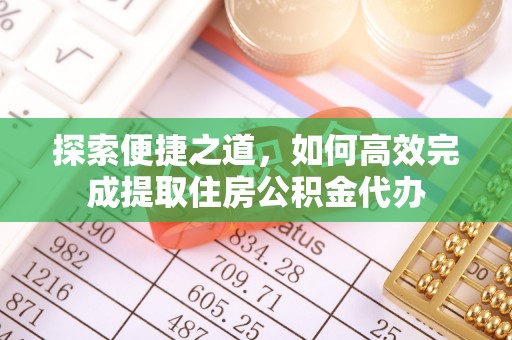 建水探索便捷之道，如何高效完成提取住房公积金代办