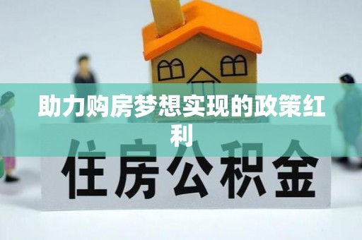 建水助力购房梦想实现的政策红利
