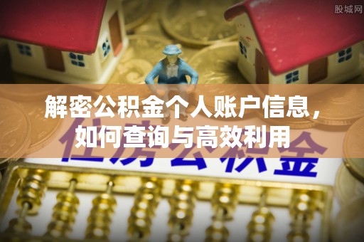 建水解密公积金个人账户信息，如何查询与高效利用