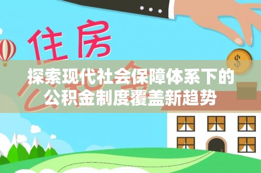 建水探索现代社会保障体系下的公积金制度覆盖新趋势