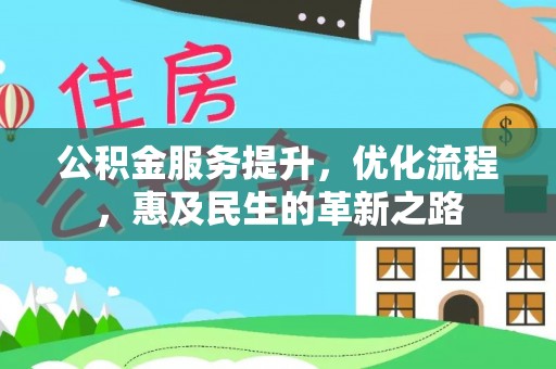 建水公积金服务提升，优化流程，惠及民生的革新之路