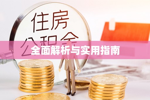 建水全面解析与实用指南