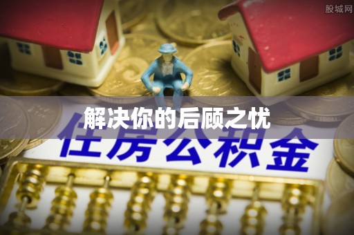 建水解决你的后顾之忧