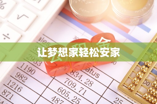 建水让梦想家轻松安家
