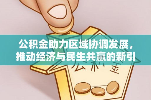 建水公积金助力区域协调发展，推动经济与民生共赢的新引擎