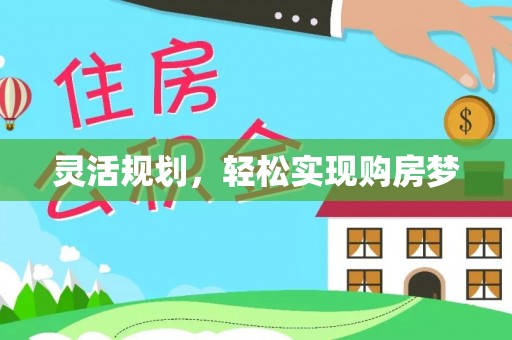 建水灵活规划，轻松实现购房梦