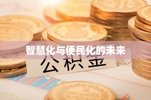 建水智慧化与便民化的未来