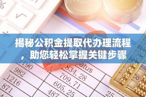建水揭秘公积金提取代办理流程，助您轻松掌握关键步骤
