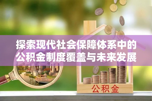 建水探索现代社会保障体系中的公积金制度覆盖与未来发展