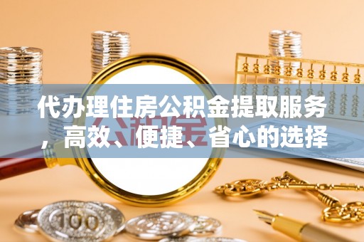 建水代办理住房公积金提取服务，高效、便捷、省心的选择
